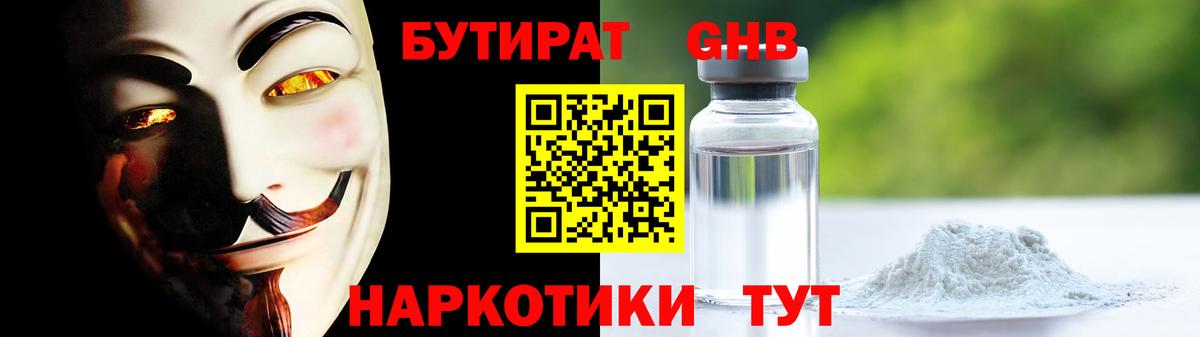 БУТИРАТ бутандиол  Вход с VPN  Волгоград 