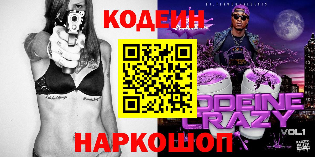Кодеиновый сироп Lean Purple Drank Волгоград